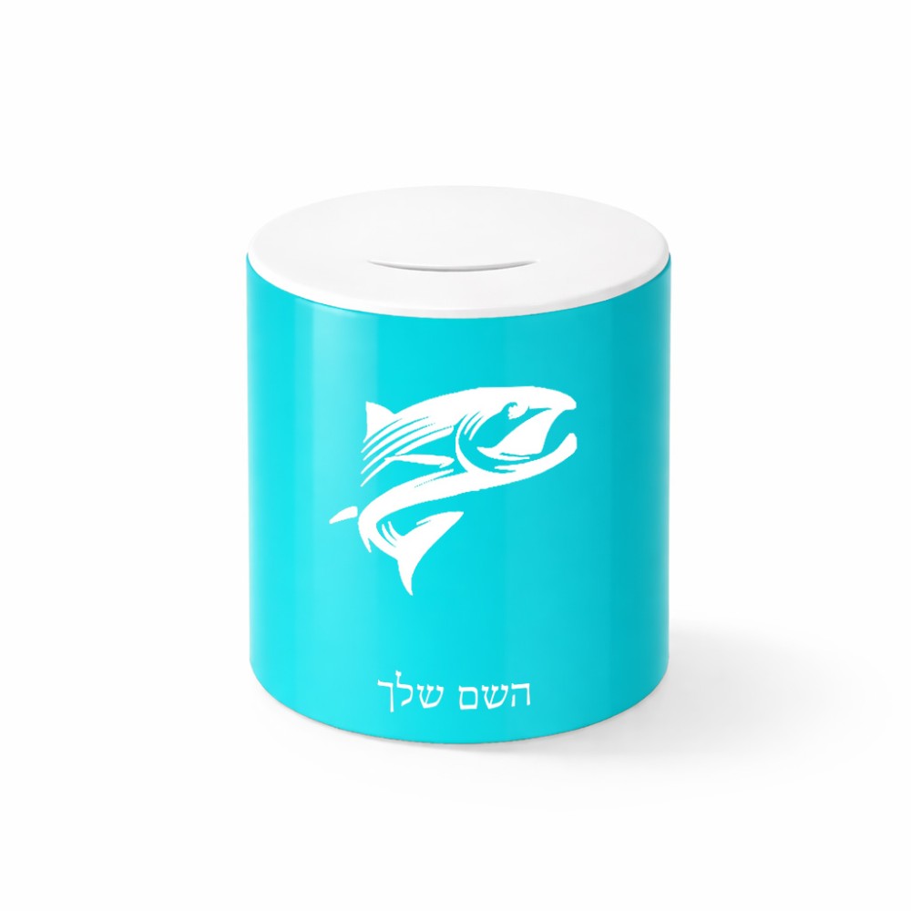 קופת צדקה \ חיסכון קרמית בעיצוב אישי עם השם שלך בעיצוב לדוג גודל הקופה 20 × 25 ס"מ