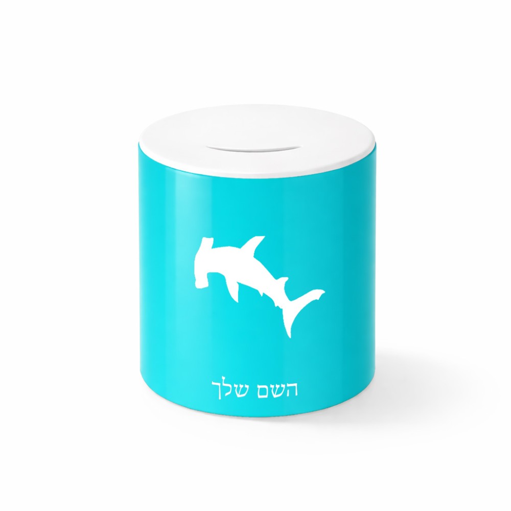 קופת צדקה \ חיסכון קרמית בעיצוב אישי עם השם שלך בעיצוב כריש ראש פטיש גודל הקופה 20 × 25 ס"מ