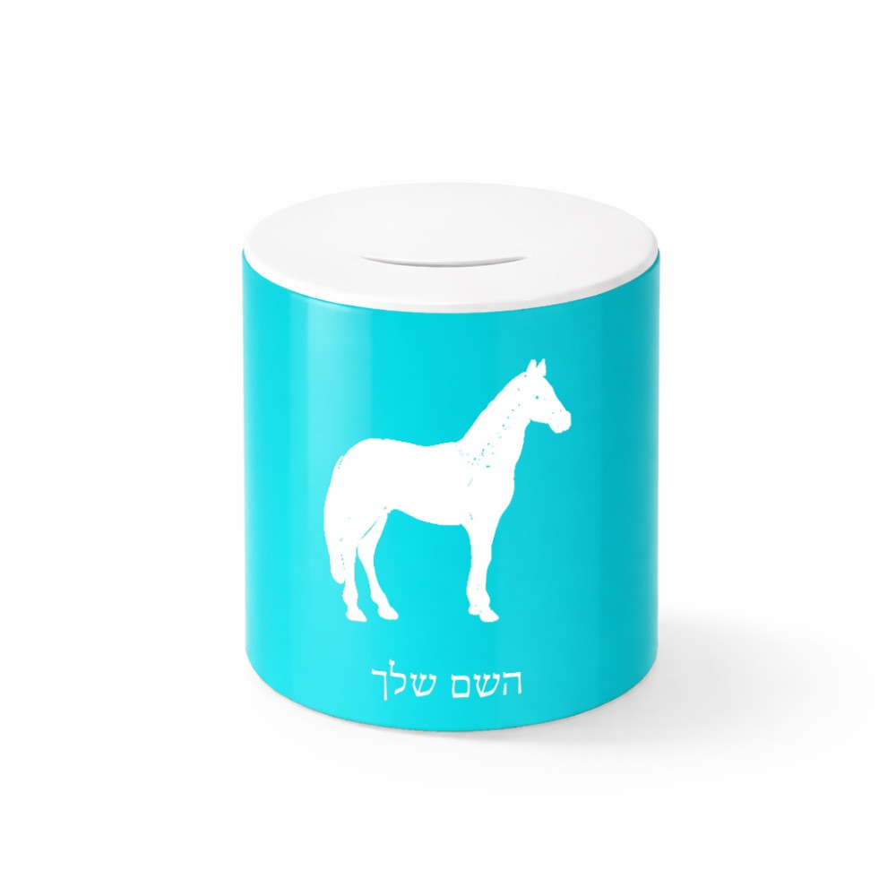 קופת צדקה \ חיסכון קרמית בעיצוב אישי עם השם שלך בעיצוב סוס גודל הקופה 20 × 25 ס"מ