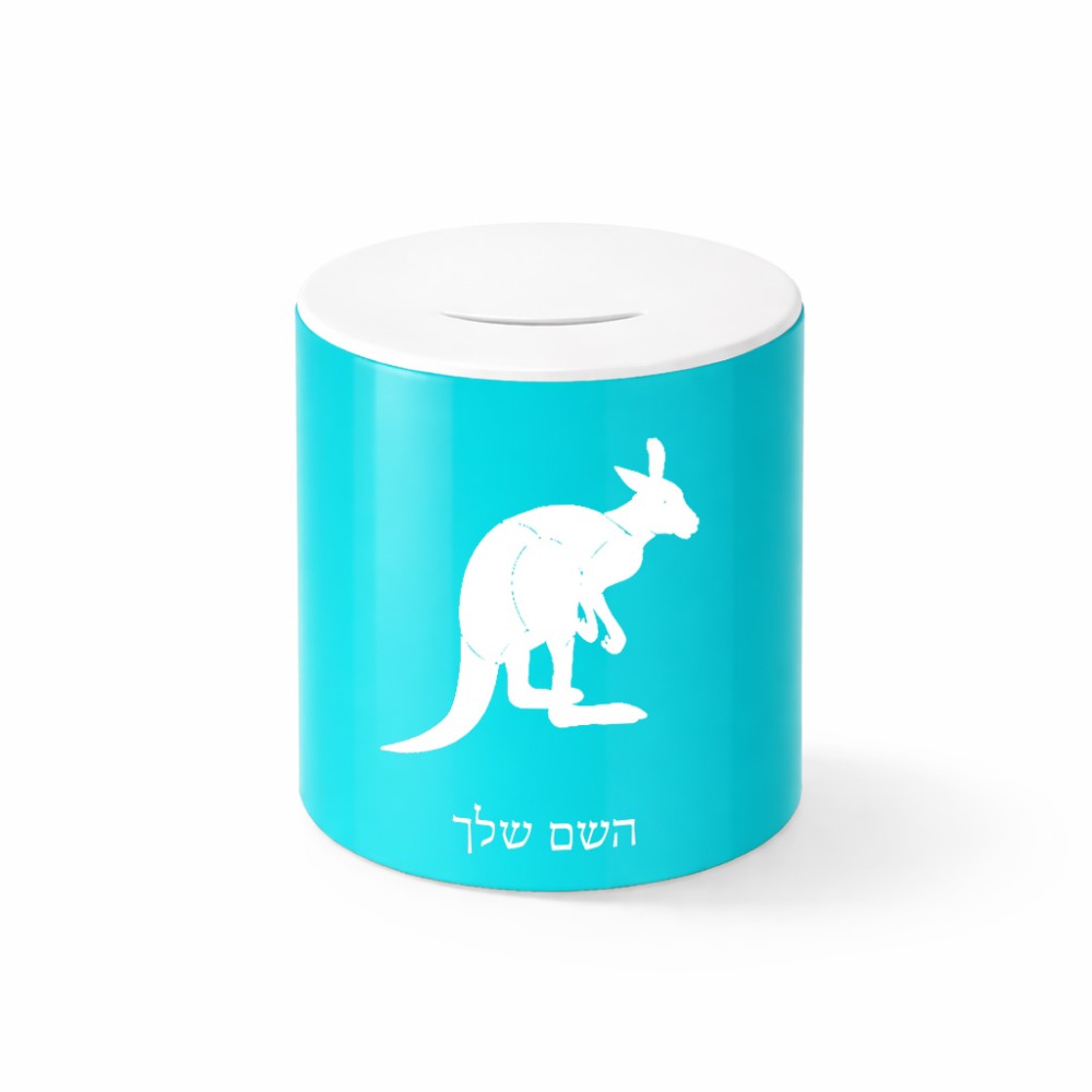 קופת צדקה \ חיסכון קרמית בעיצוב אישי עם השם שלך בעיצוב קנגורו גודל הקופה 20 × 25 ס"מ
