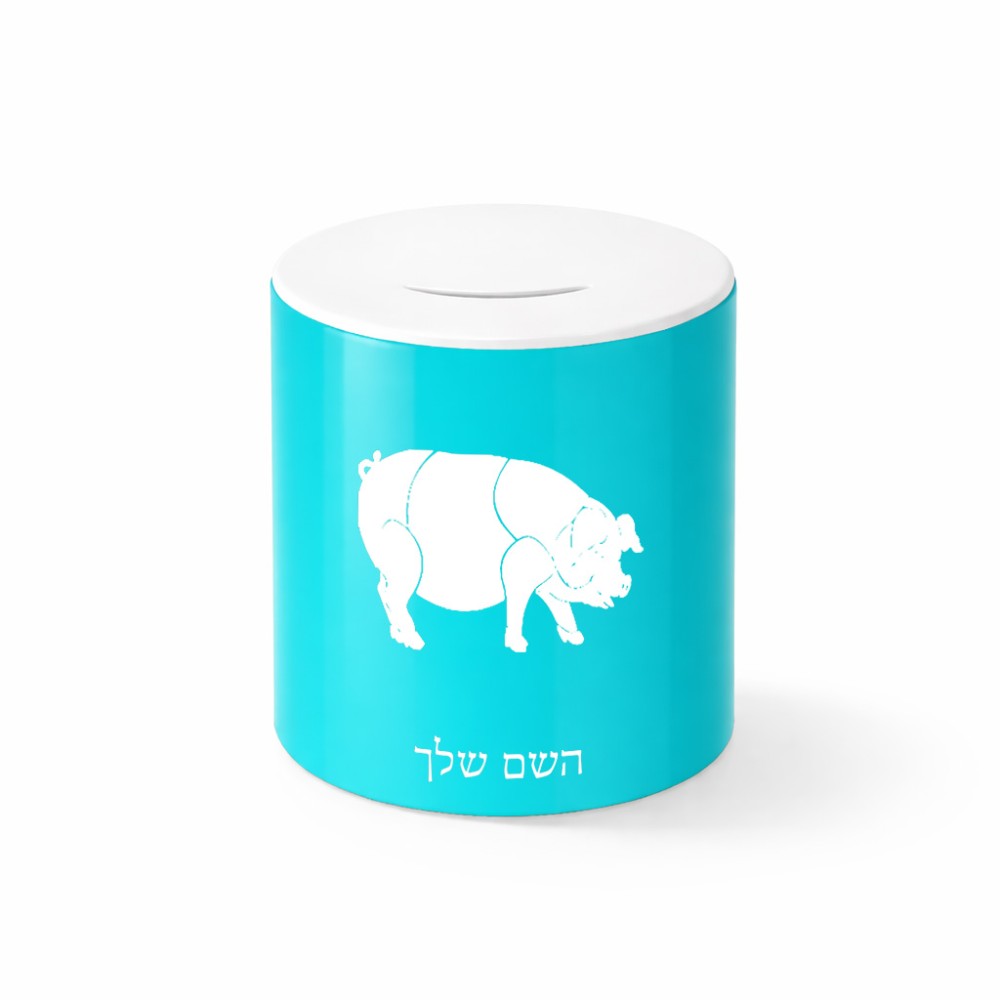 קופת צדקה \ חיסכון קרמית בעיצוב אישי עם השם שלך בעיצוב חזיר גודל הקופה 20 × 25 ס"מ