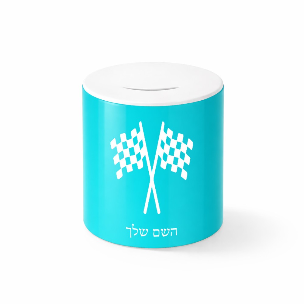 קופת צדקה \ חיסכון קרמית בעיצוב אישי עם השם שלך בעיצוב דגל המירוץ גודל הקופה 20 × 25 ס"מ