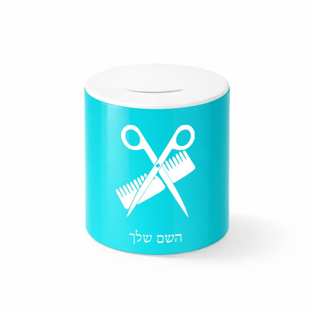 קופת צדקה \ חיסכון קרמית בעיצוב אישי עם השם שלך בעיצוב מעצב שיער גודל הקופה 20 × 25 ס"מ