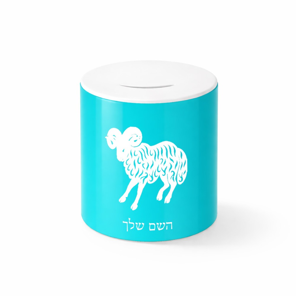 קופת צדקה \ חיסכון קרמית בעיצוב אישי עם השם שלך בעיצוב מזלות - טלה גודל הקופה 20 × 25 ס"מ