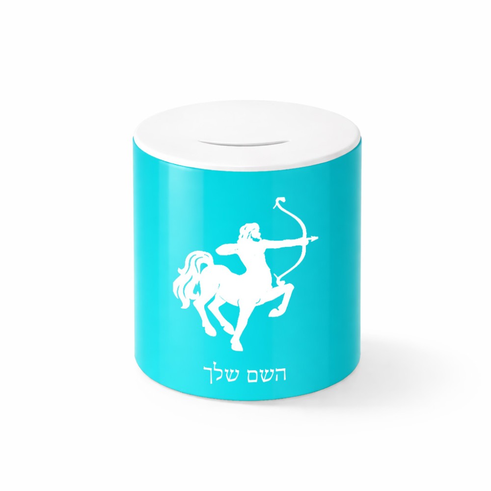 קופת צדקה \ חיסכון קרמית בעיצוב אישי עם השם שלך בעיצוב מזלות - קשת גודל הקופה 20 × 25 ס"מ