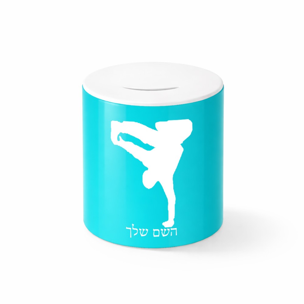 קופת צדקה \ חיסכון קרמית בעיצוב אישי עם השם שלך בעיצוב ברייקדאנס גודל הקופה 20 × 25 ס"מ