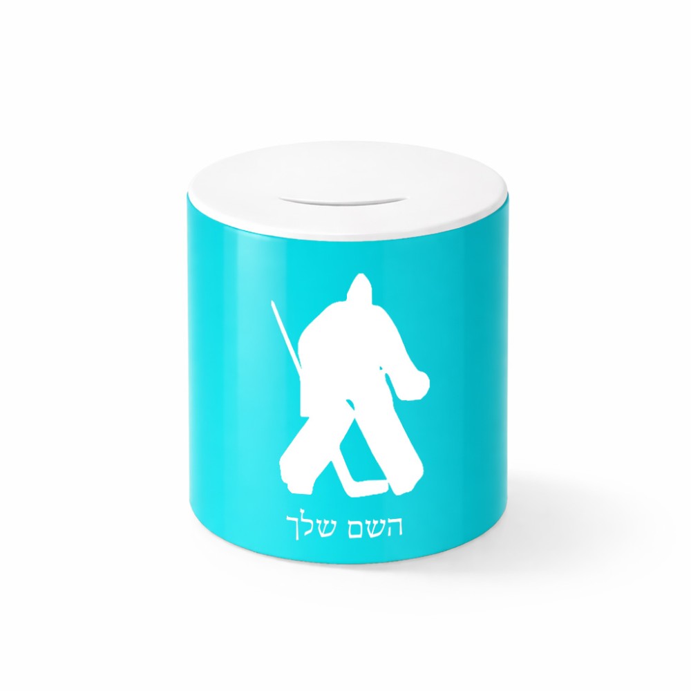קופת צדקה \ חיסכון קרמית בעיצוב אישי עם השם שלך בעיצוב הוקי שוערים גודל הקופה 20 × 25 ס"מ