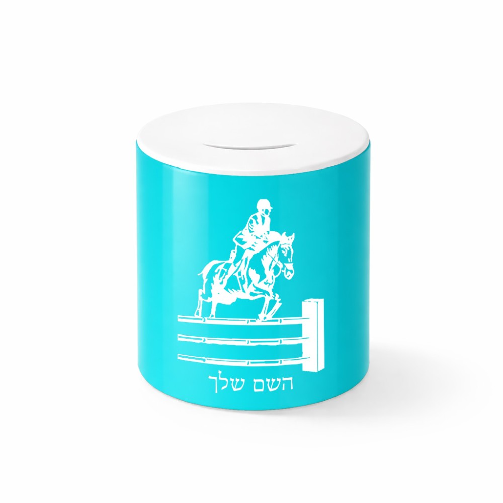 קופת צדקה \ חיסכון קרמית בעיצוב אישי עם השם שלך בעיצוב רוכב סוסים גודל הקופה 20 × 25 ס"מ