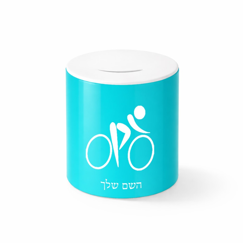 קופת צדקה \ חיסכון קרמית בעיצוב אישי עם השם שלך בעיצוב אופניים אולימפיים גודל הקופה 20 × 25 ס"מ