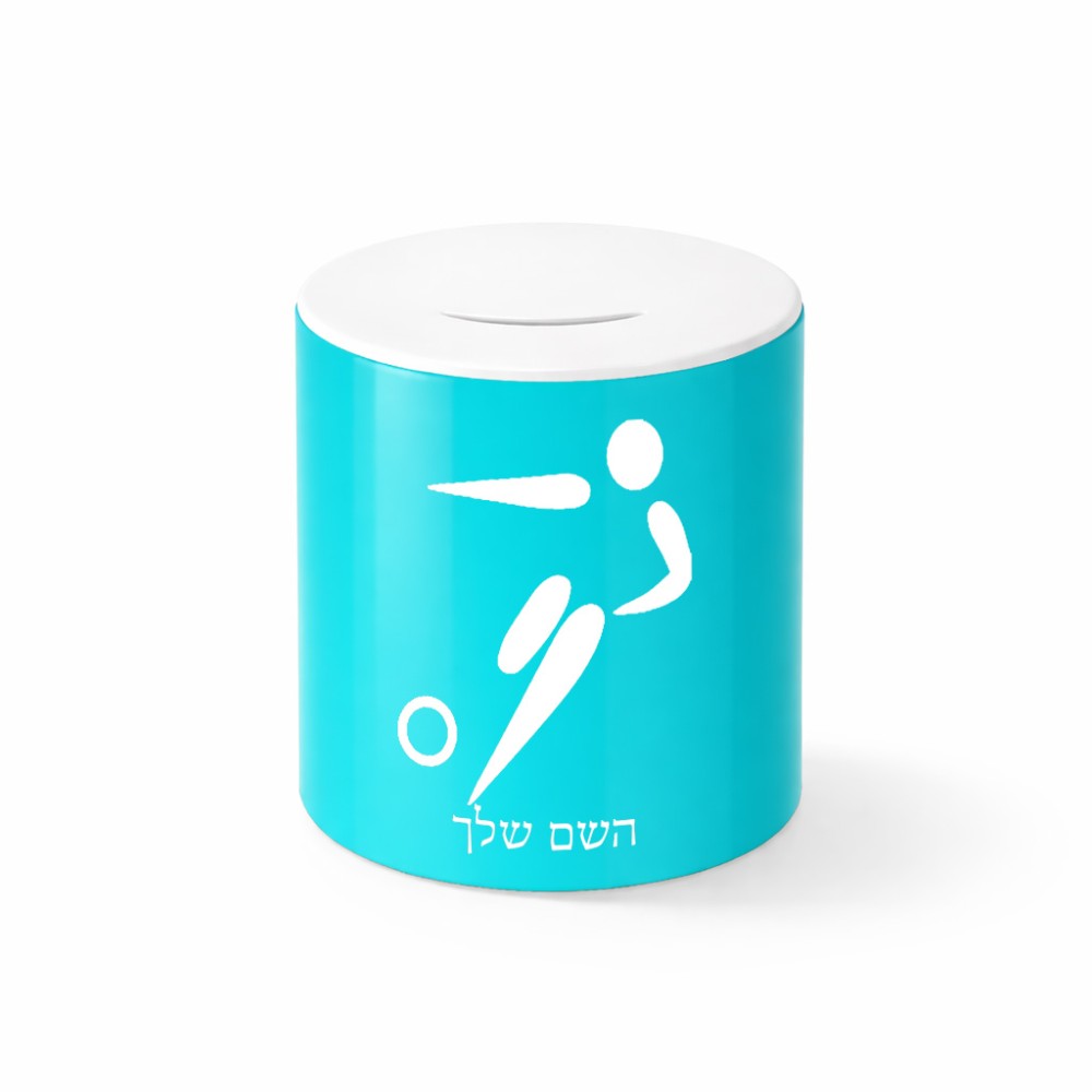 קופת צדקה \ חיסכון קרמית בעיצוב אישי עם השם שלך בעיצוב כדורגל אולימפי גודל הקופה 20 × 25 ס"מ