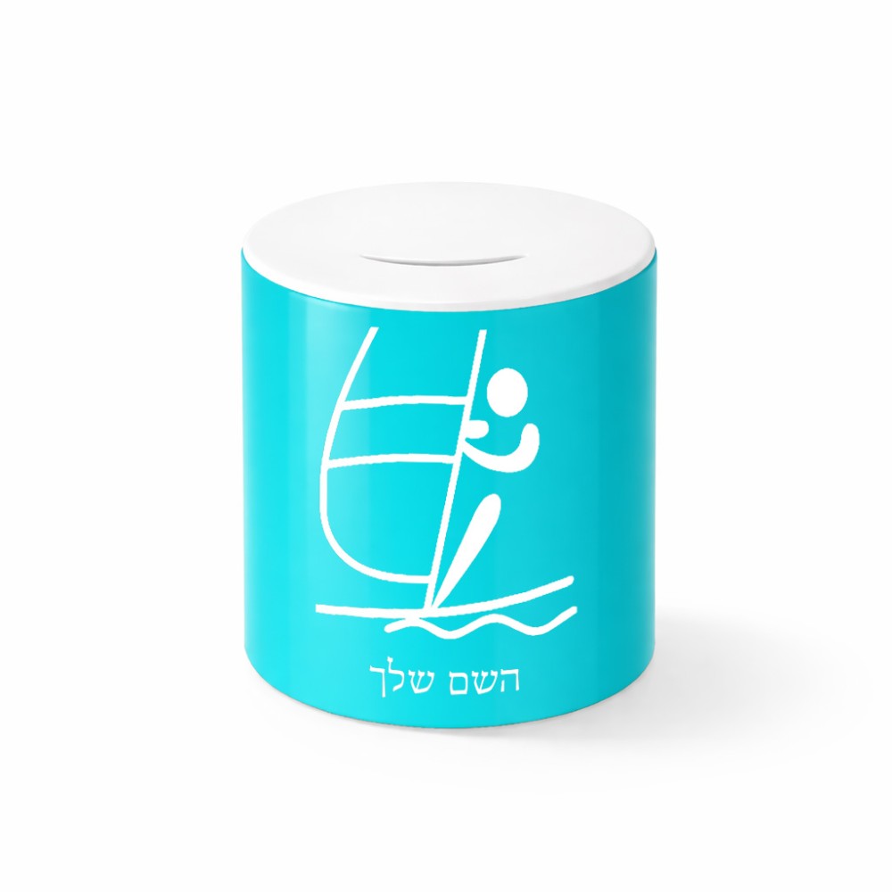 קופת צדקה \ חיסכון קרמית בעיצוב אישי עם השם שלך בעיצוב שייט אולימפי גודל הקופה 20 × 25 ס"מ