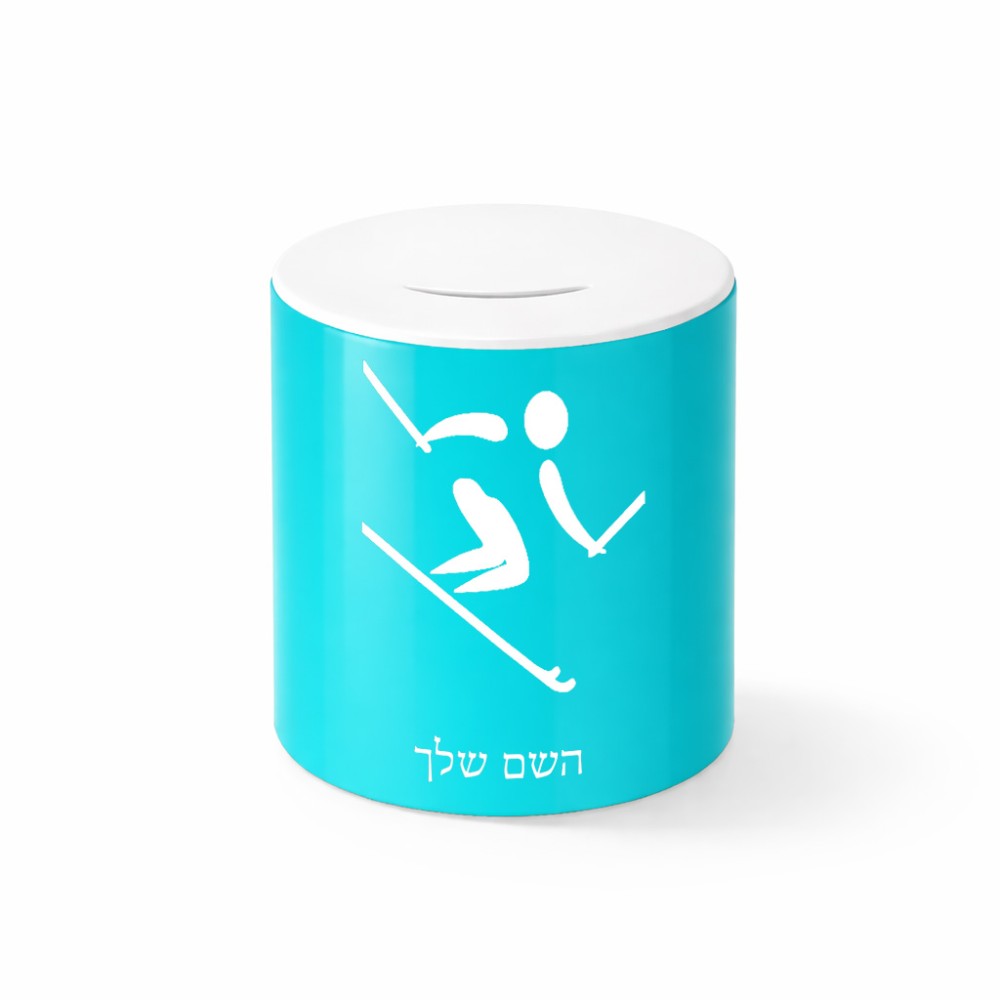 קופת צדקה \ חיסכון קרמית בעיצוב אישי עם השם שלך בעיצוב סקי אולימפי גודל הקופה 20 × 25 ס"מ