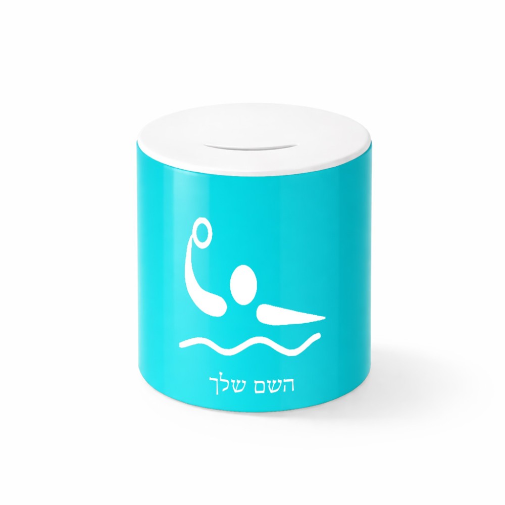 קופת צדקה \ חיסכון קרמית בעיצוב אישי עם השם שלך בעיצוב כדור מים אולימפי גודל הקופה 20 × 25 ס"מ