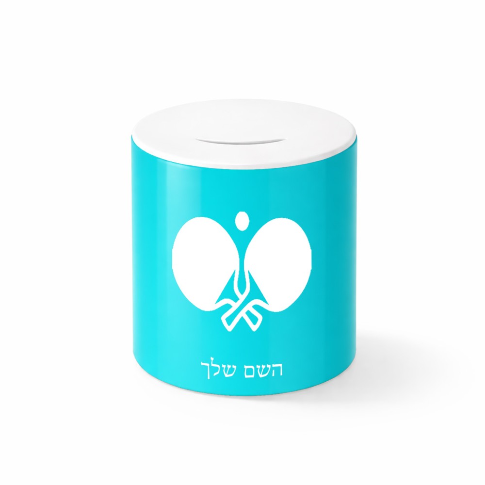 קופת צדקה \ חיסכון קרמית בעיצוב אישי עם השם שלך בעיצוב פינג פונג גודל הקופה 20 × 25 ס"מ