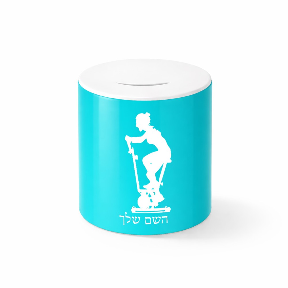 קופת צדקה \ חיסכון קרמית בעיצוב אישי עם השם שלך בעיצוב אימון ספינינג - אישה גודל הקופה 20 × 25 ס"מ
