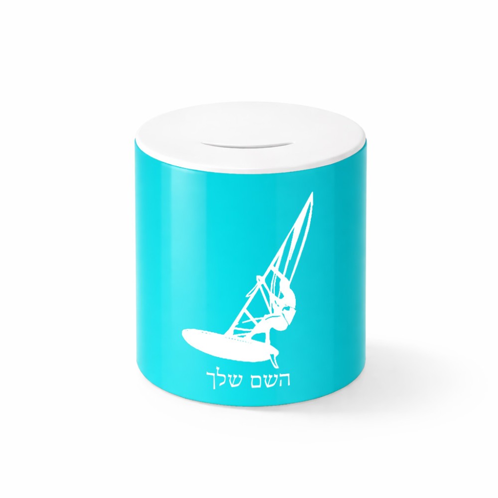קופת צדקה \ חיסכון קרמית בעיצוב אישי עם השם שלך בעיצוב לגלוש - גלישה - שייט גודל הקופה 20 × 25 ס"מ