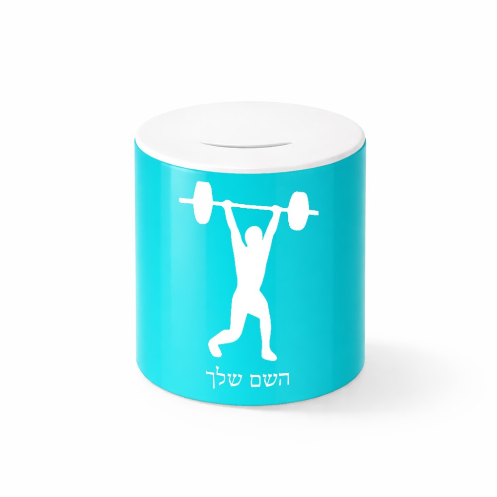 קופת צדקה \ חיסכון קרמית בעיצוב אישי עם השם שלך בעיצוב הרמת משקולות גודל הקופה 20 × 25 ס"מ