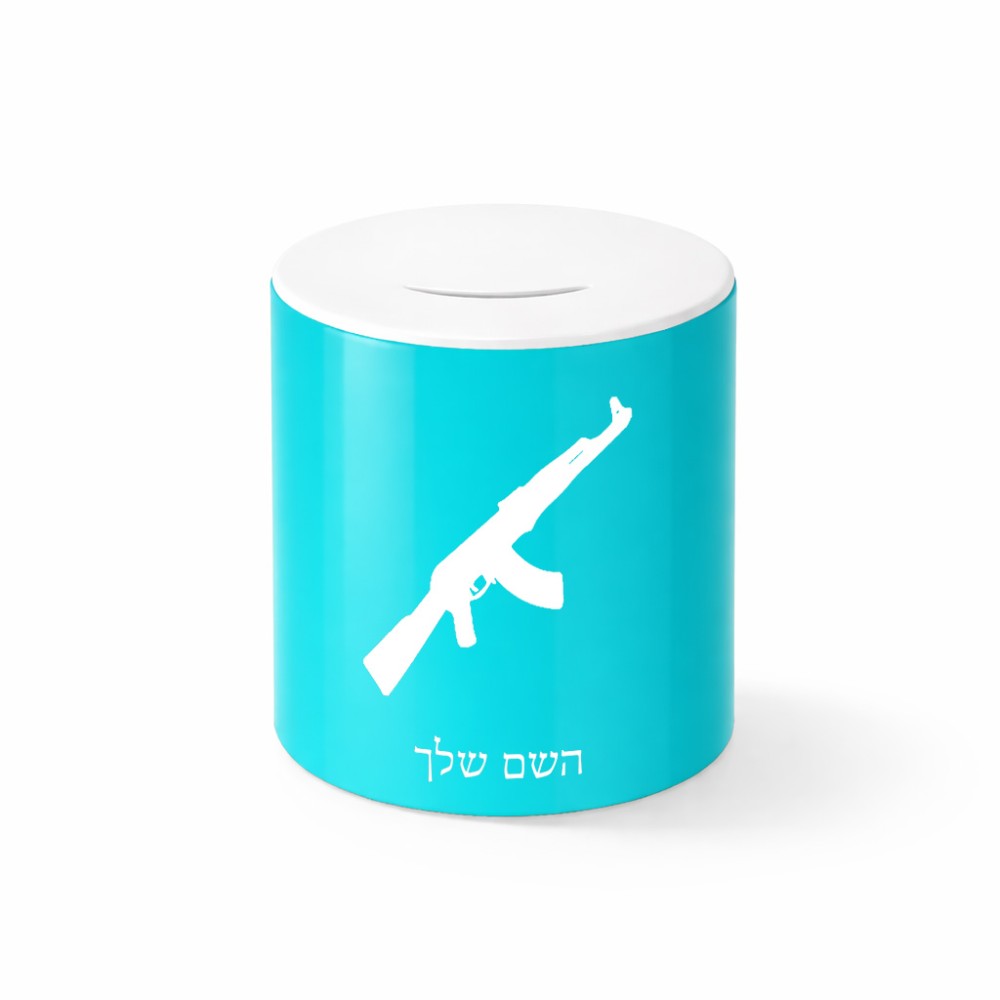 קופת צדקה \ חיסכון קרמית בעיצוב אישי עם השם שלך בעיצוב אק 47 גודל הקופה 20 × 25 ס"מ
