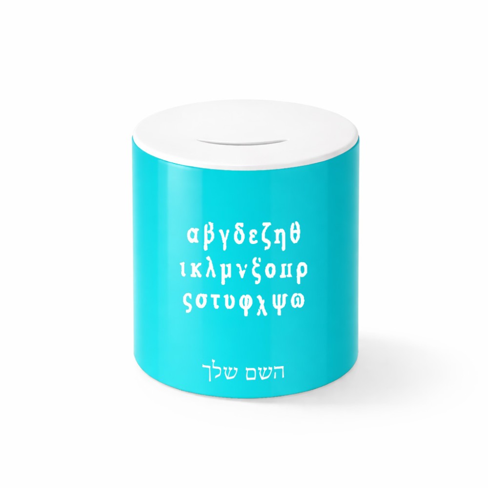 קופת צדקה \ חיסכון קרמית בעיצוב אישי עם השם שלך בעיצוב האלפבית היווני גודל הקופה 20 × 25 ס"מ