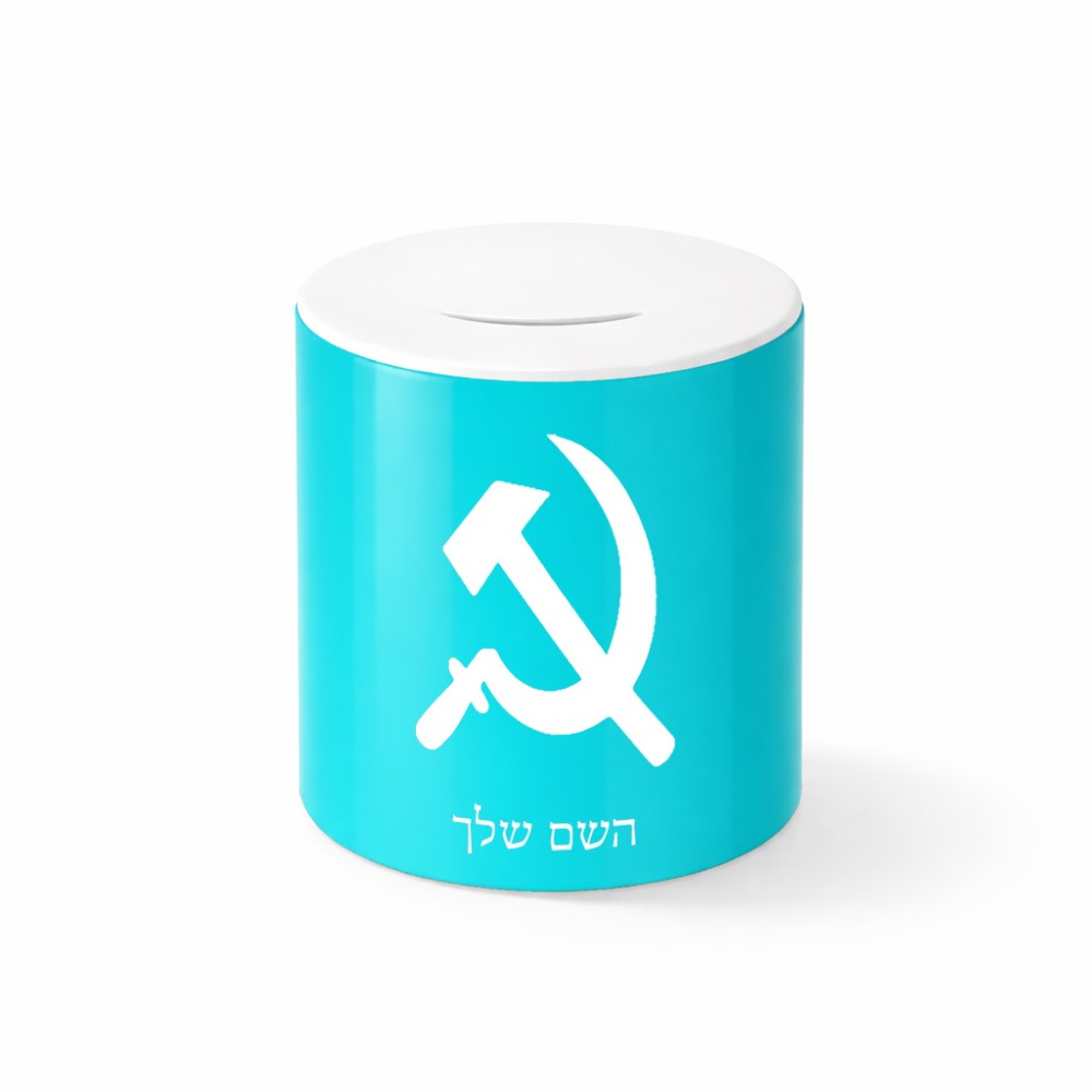 קופת צדקה \ חיסכון קרמית בעיצוב אישי עם השם שלך בעיצוב פטיש ומגל גודל הקופה 20 × 25 ס"מ