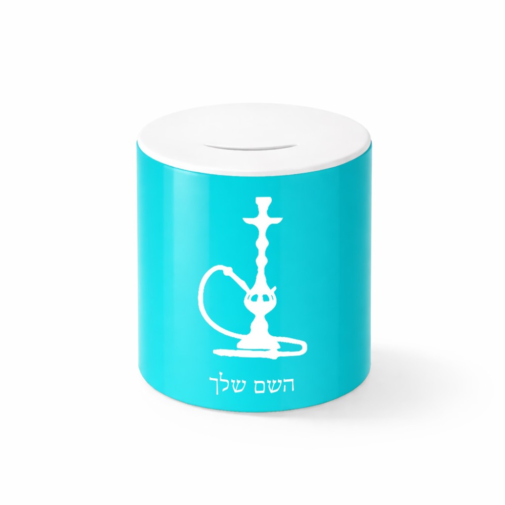 קופת צדקה \ חיסכון קרמית בעיצוב אישי עם השם שלך בעיצוב נרגילה גודל הקופה 20 × 25 ס"מ