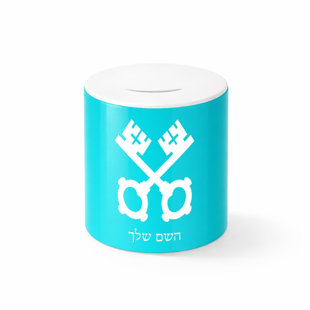 קופת צדקה \ חיסכון קרמית בעיצוב אישי עם השם שלך בעיצוב מפתחות גודל הקופה 20 × 25 ס"מ