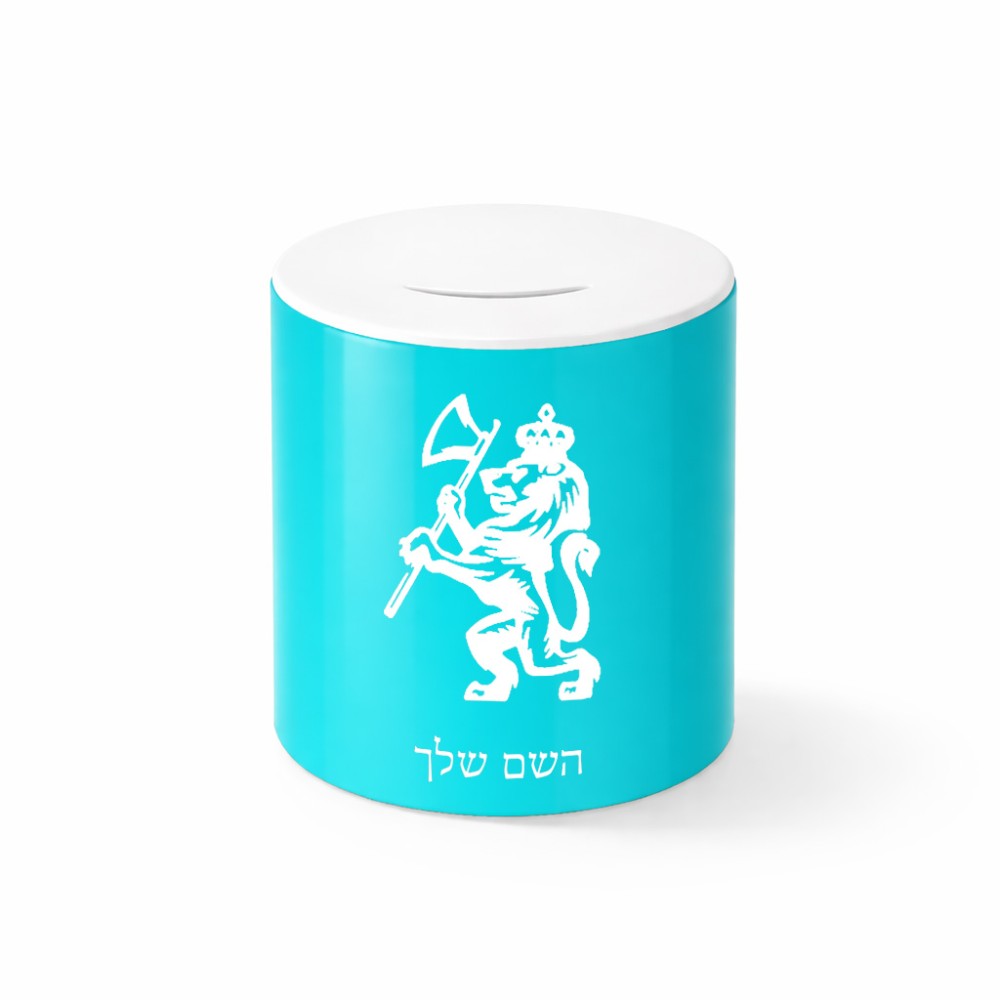 קופת צדקה \ חיסכון קרמית בעיצוב אישי עם השם שלך בעיצוב אריה גודל הקופה 20 × 25 ס"מ