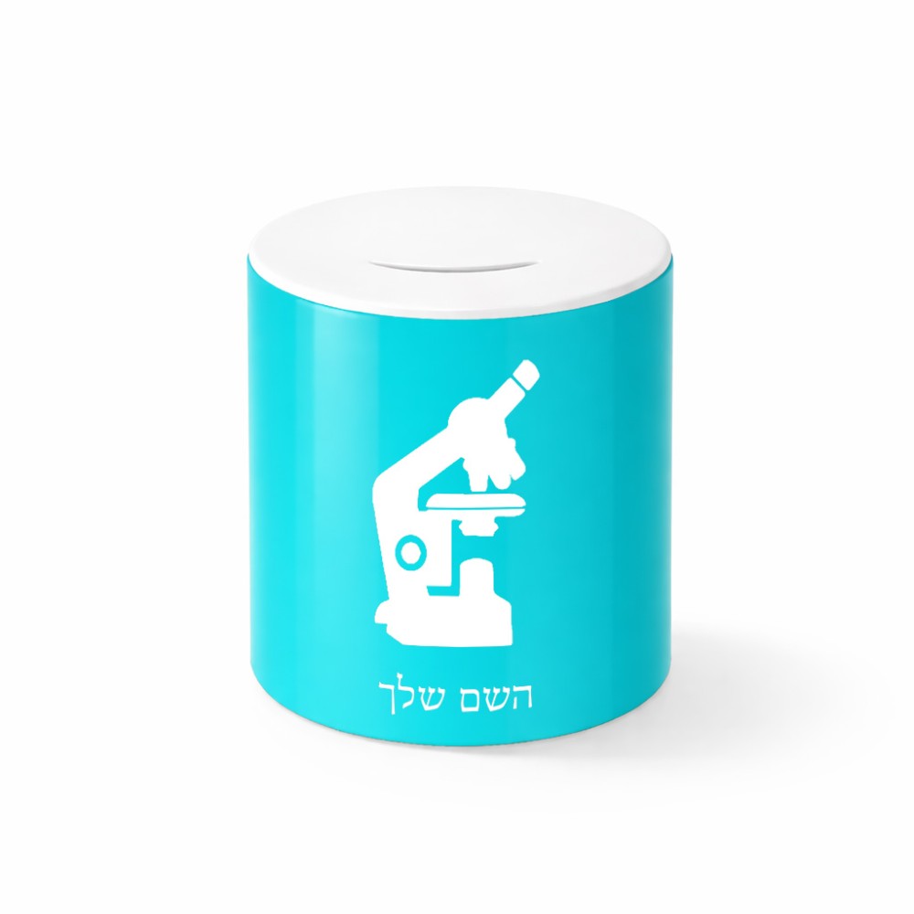 קופת צדקה \ חיסכון קרמית בעיצוב אישי עם השם שלך בעיצוב מיקרוסקופ גודל הקופה 20 × 25 ס"מ