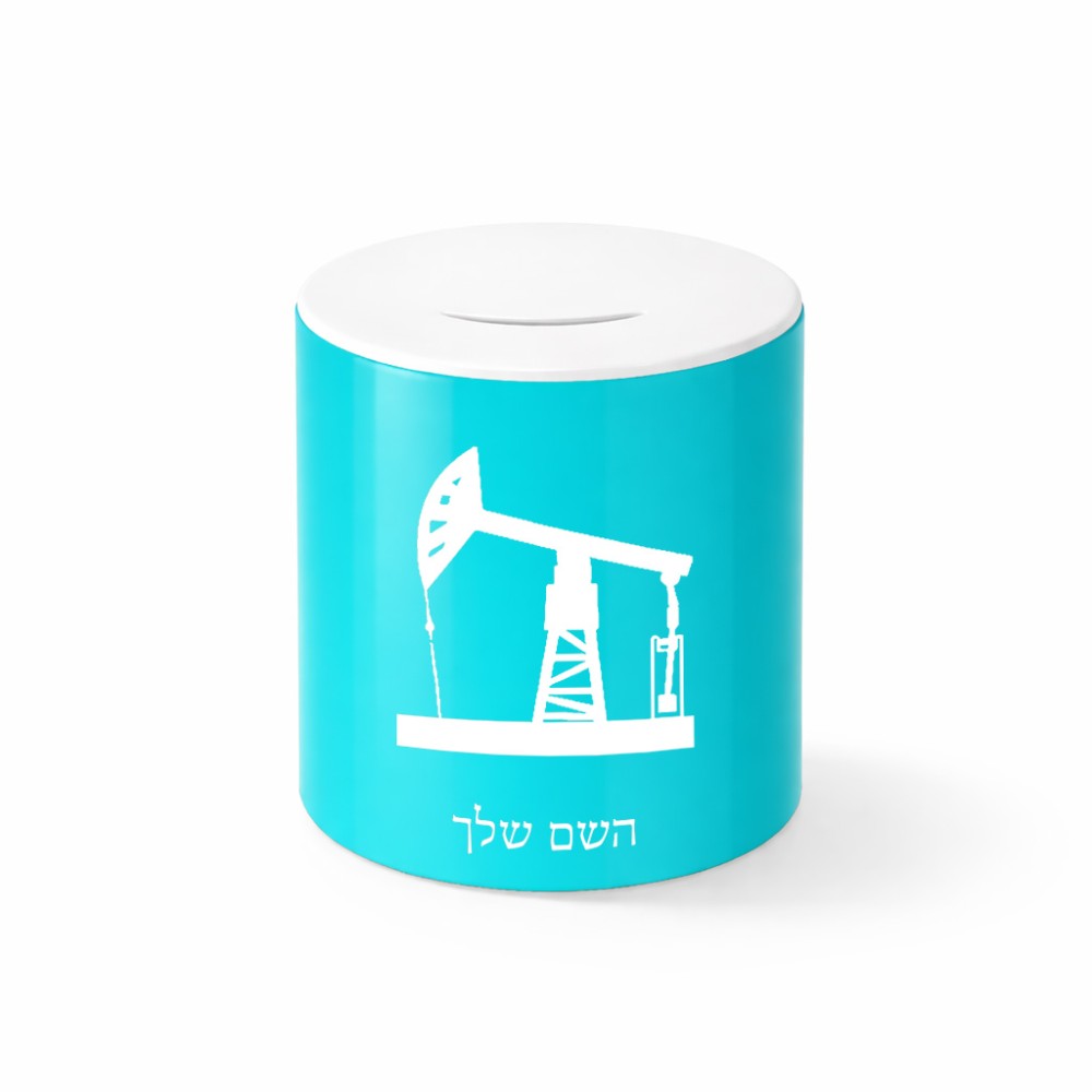 קופת צדקה \ חיסכון קרמית בעיצוב אישי עם השם שלך בעיצוב באר נפט גודל הקופה 20 × 25 ס"מ