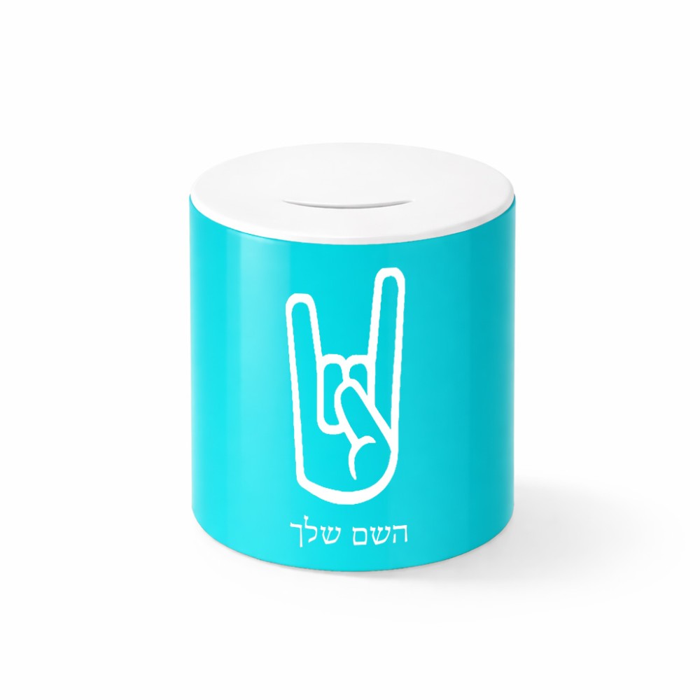 קופת צדקה \ חיסכון קרמית בעיצוב אישי עם השם שלך בעיצוב יד סלע גודל הקופה 20 × 25 ס"מ