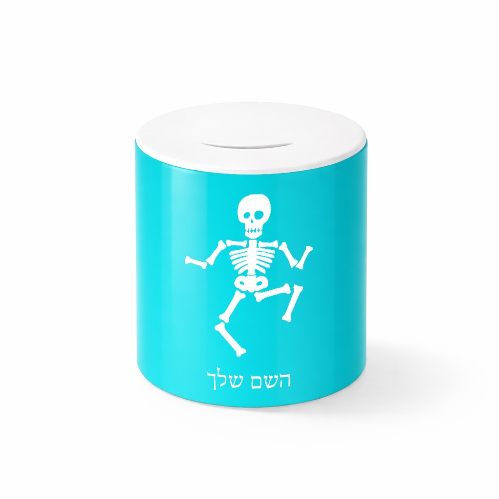 קופת צדקה \ חיסכון קרמית בעיצוב אישי עם השם שלך בעיצוב סקלטון גודל הקופה 20 × 25 ס"מ