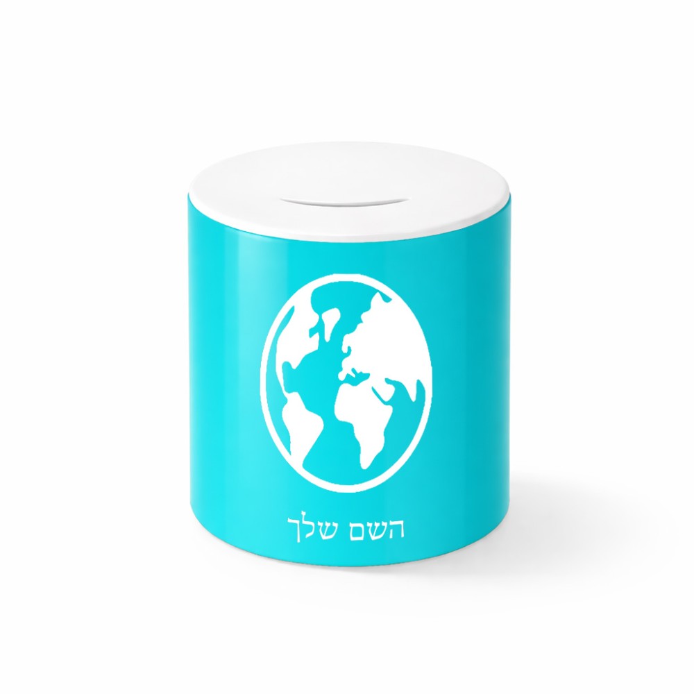קופת צדקה \ חיסכון קרמית בעיצוב אישי עם השם שלך בעיצוב עולם גודל הקופה 20 × 25 ס"מ