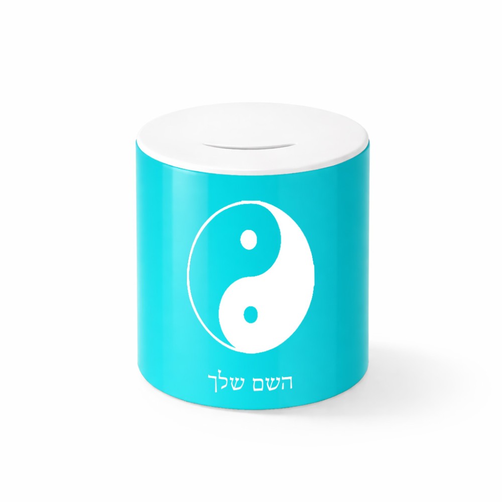 קופת צדקה \ חיסכון קרמית בעיצוב אישי עם השם שלך בעיצוב סמל יינג יאנג גודל הקופה 20 × 25 ס"מ
