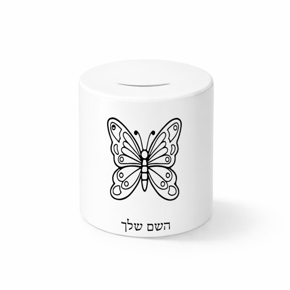 קופת צדקה \ חיסכון קרמית בעיצוב אישי עם השם שלך בעיצוב פרפר גודל הקופה 20 × 25 ס"מ