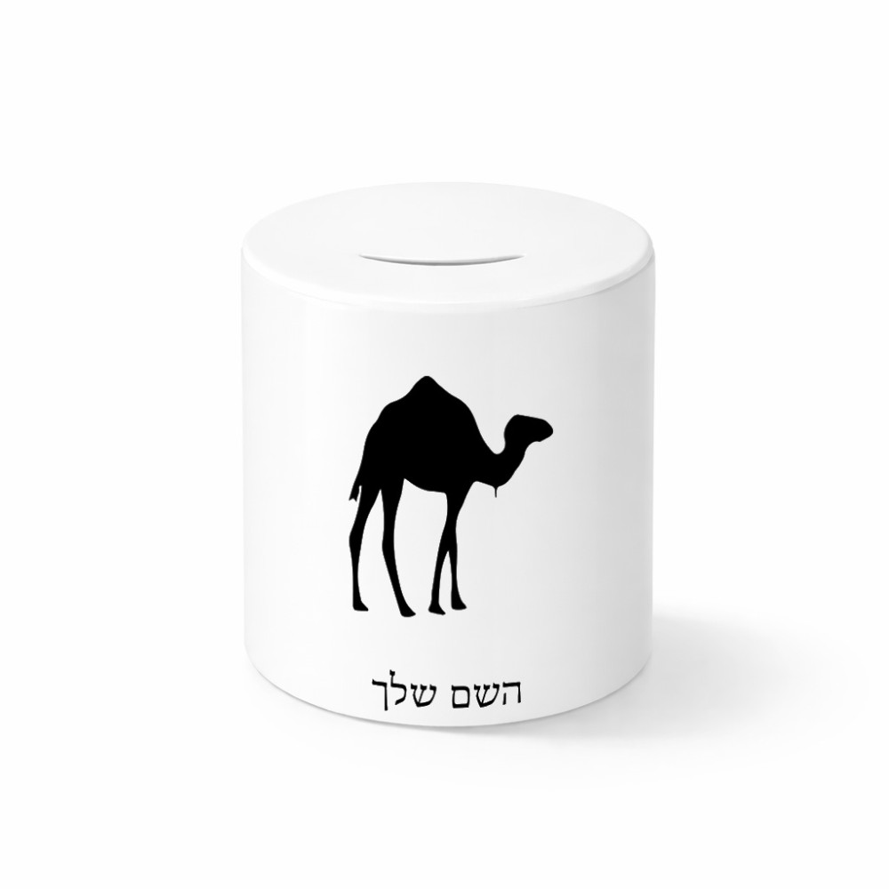 קופת צדקה \ חיסכון קרמית בעיצוב אישי עם השם שלך בעיצוב גמל גודל הקופה 20 × 25 ס"מ