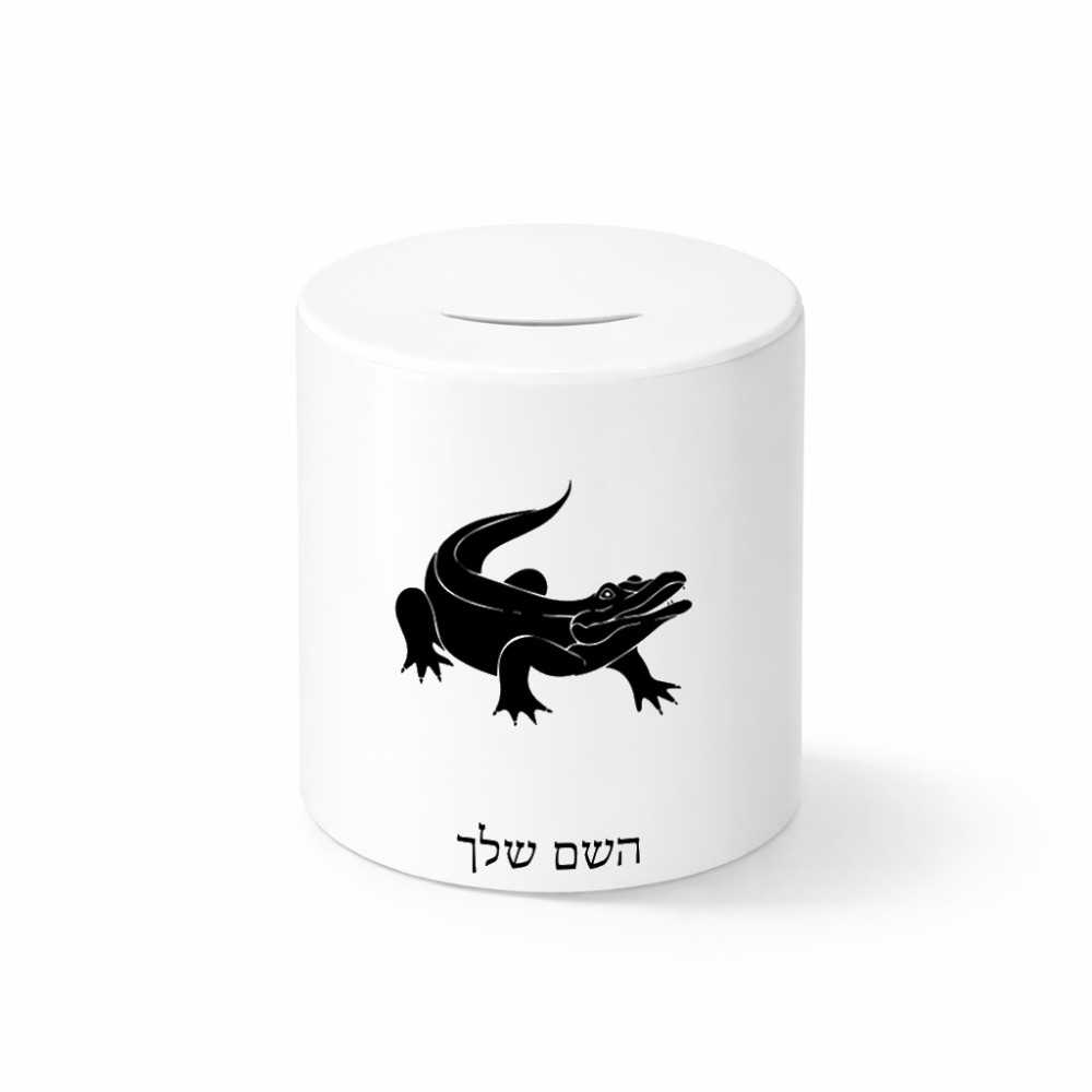 קופת צדקה \ חיסכון קרמית בעיצוב אישי עם השם שלך בעיצוב תנין גודל הקופה 20 × 25 ס"מ