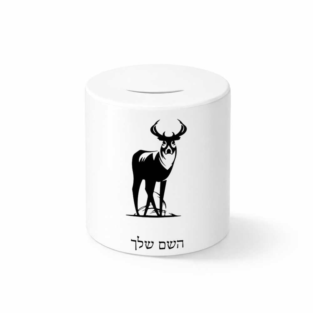 קופת צדקה \ חיסכון קרמית בעיצוב אישי עם השם שלך בעיצוב צבי גודל הקופה 20 × 25 ס"מ