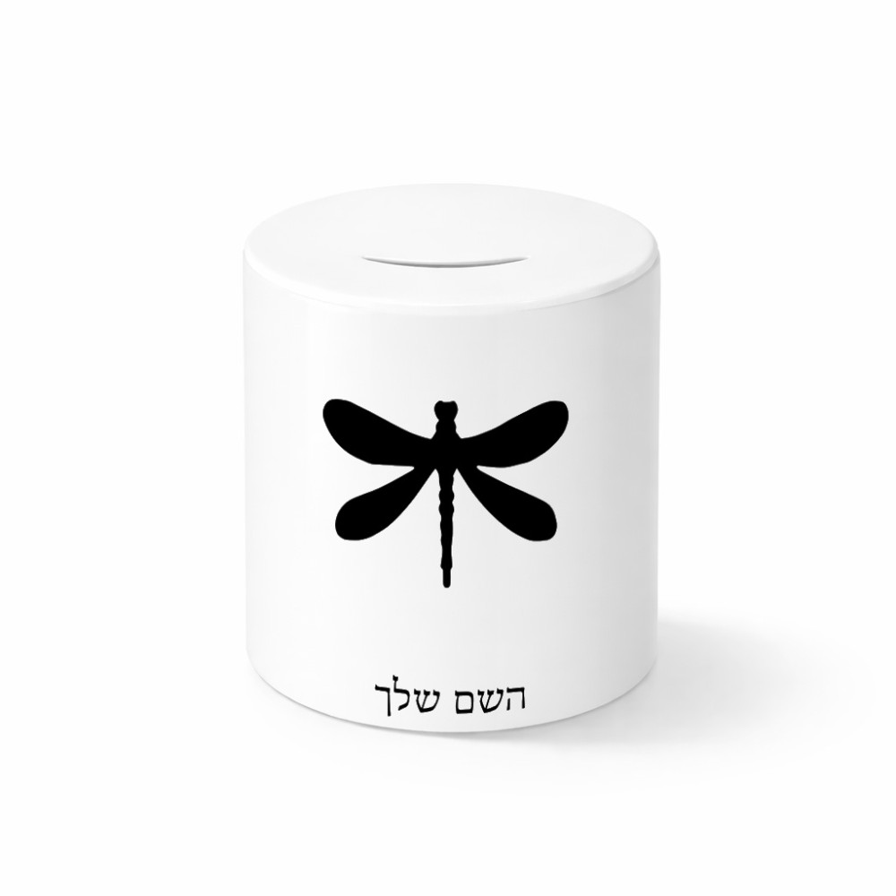 קופת צדקה \ חיסכון קרמית בעיצוב אישי עם השם שלך בעיצוב שפירית גודל הקופה 20 × 25 ס"מ