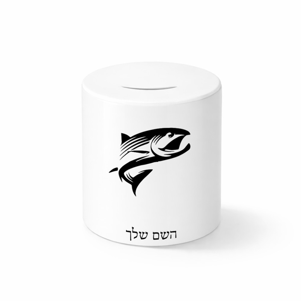 קופת צדקה \ חיסכון קרמית בעיצוב אישי עם השם שלך בעיצוב לדוג גודל הקופה 20 × 25 ס"מ
