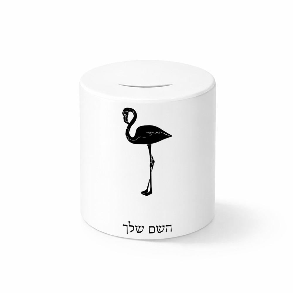קופת צדקה \ חיסכון קרמית בעיצוב אישי עם השם שלך בעיצוב אנפה גודל הקופה 20 × 25 ס"מ