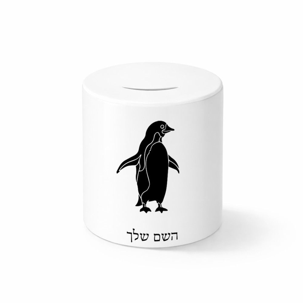 קופת צדקה \ חיסכון קרמית בעיצוב אישי עם השם שלך בעיצוב פינגווין גודל הקופה 20 × 25 ס"מ