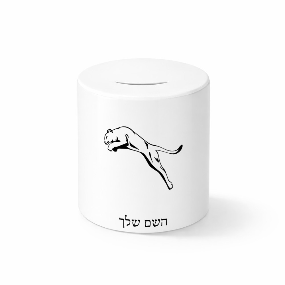 קופת צדקה \ חיסכון קרמית בעיצוב אישי עם השם שלך בעיצוב פומה גודל הקופה 20 × 25 ס"מ