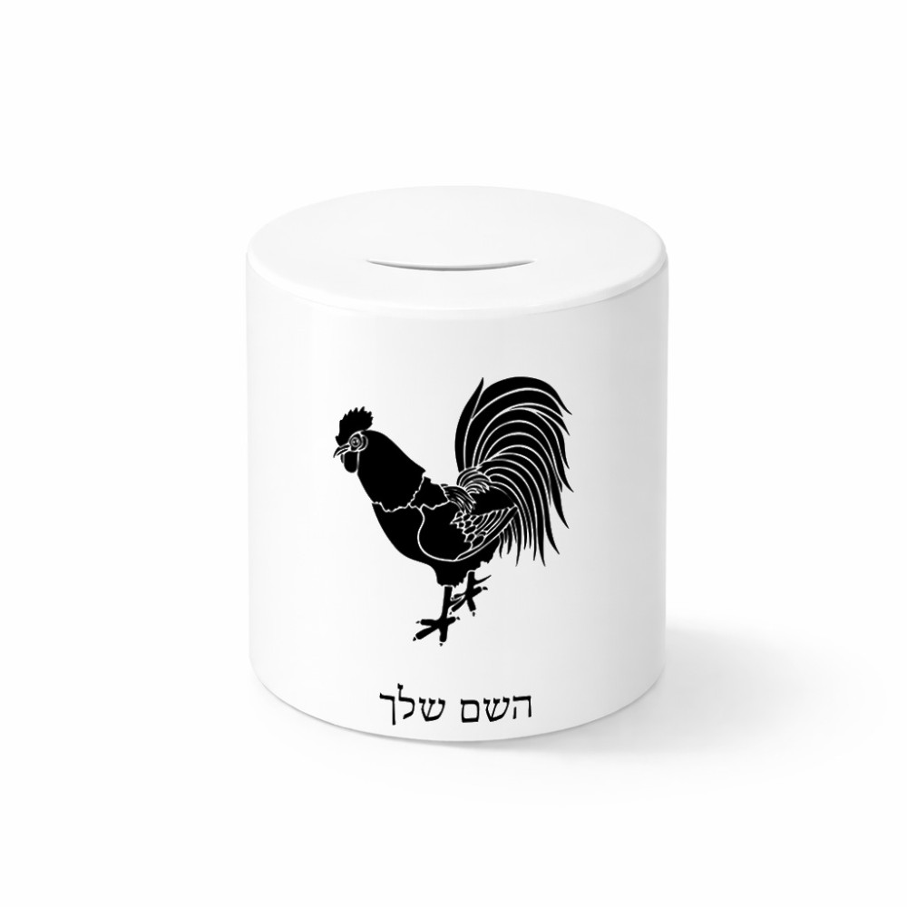 קופת צדקה \ חיסכון קרמית בעיצוב אישי עם השם שלך בעיצוב תרנגול גודל הקופה 20 × 25 ס"מ