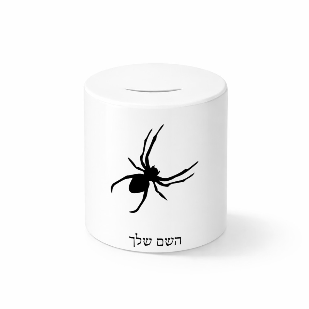 קופת צדקה \ חיסכון קרמית בעיצוב אישי עם השם שלך בעיצוב עכביש גודל הקופה 20 × 25 ס"מ