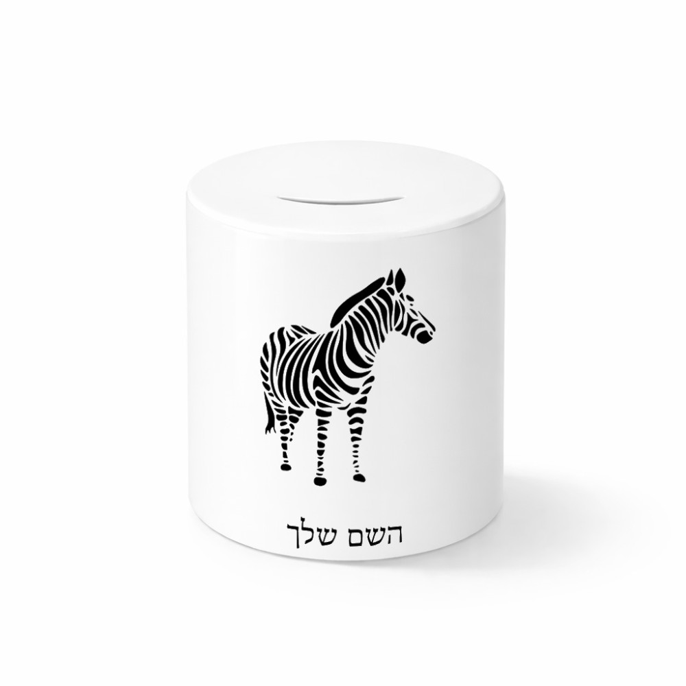 קופת צדקה \ חיסכון קרמית בעיצוב אישי עם השם שלך בעיצוב זברה גודל הקופה 20 × 25 ס"מ