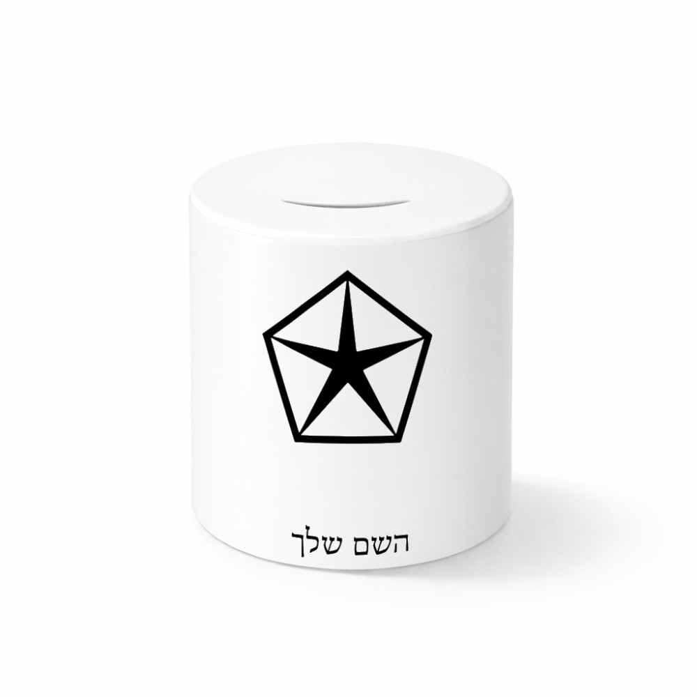 קופת צדקה \ חיסכון קרמית בעיצוב אישי עם השם שלך בעיצוב קרייזלר גודל הקופה 20 × 25 ס"מ