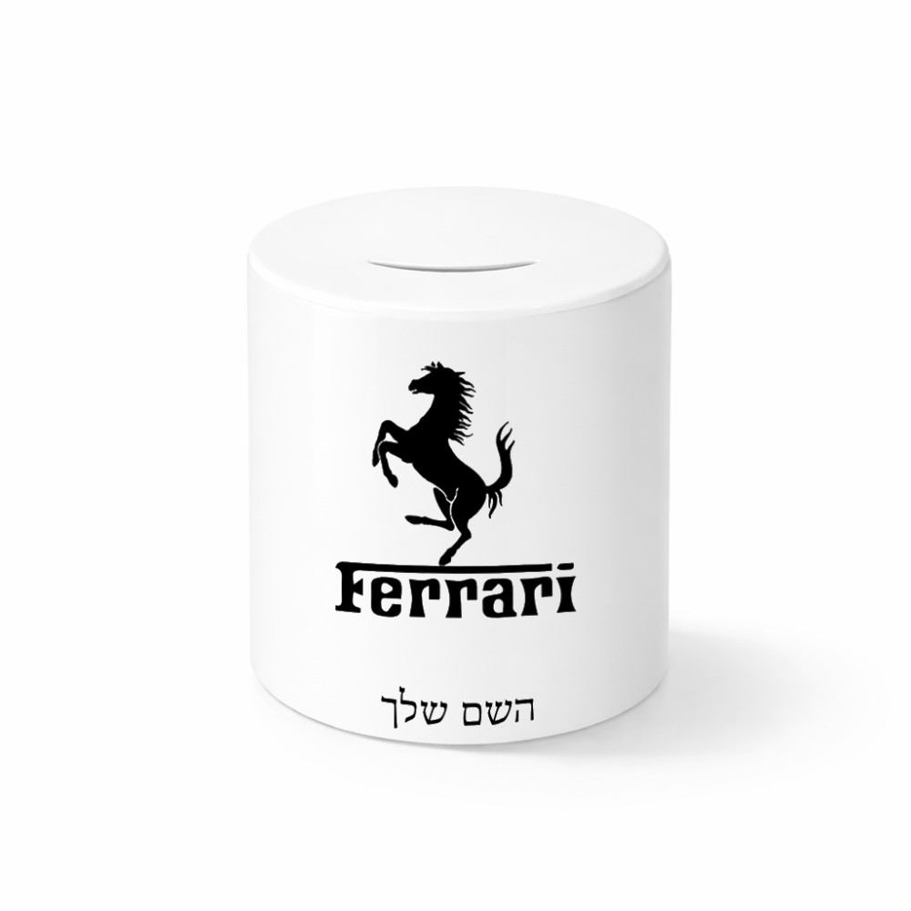 קופת צדקה \ חיסכון קרמית בעיצוב אישי עם השם שלך בעיצוב פרארי גודל הקופה 20 × 25 ס"מ