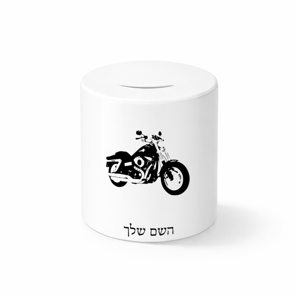 קופת צדקה \ חיסכון קרמית בעיצוב אישי עם השם שלך בעיצוב הארלי-דיווידסון גודל הקופה 20 × 25 ס"מ