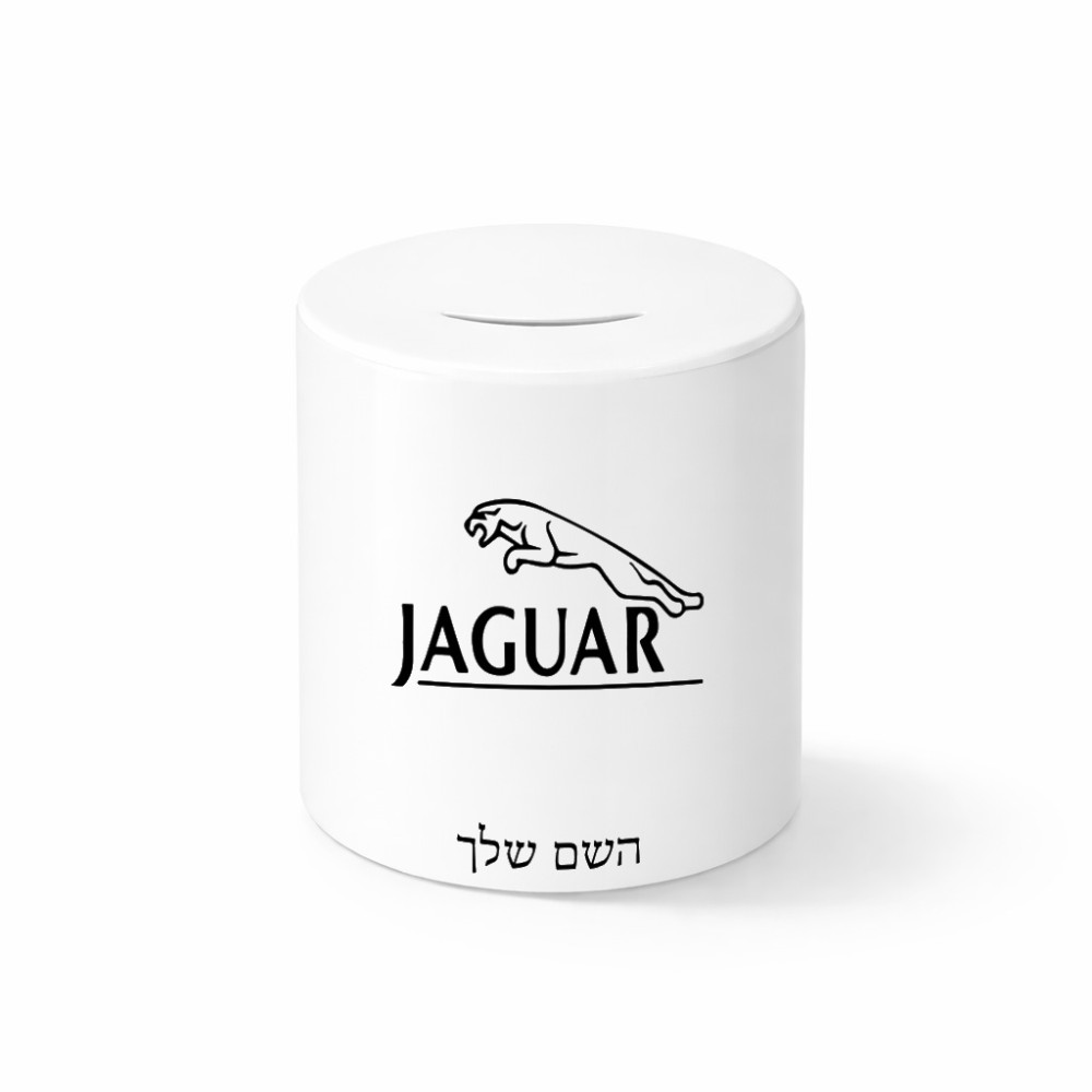 קופת צדקה \ חיסכון קרמית בעיצוב אישי עם השם שלך בעיצוב יגואר גודל הקופה 20 × 25 ס"מ