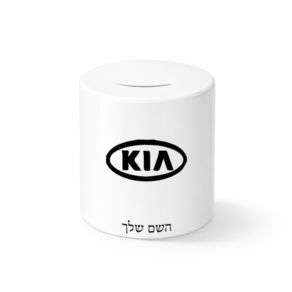 קופת צדקה \ חיסכון קרמית בעיצוב אישי עם השם שלך בעיצוב קיה גודל הקופה 20 × 25 ס"מ